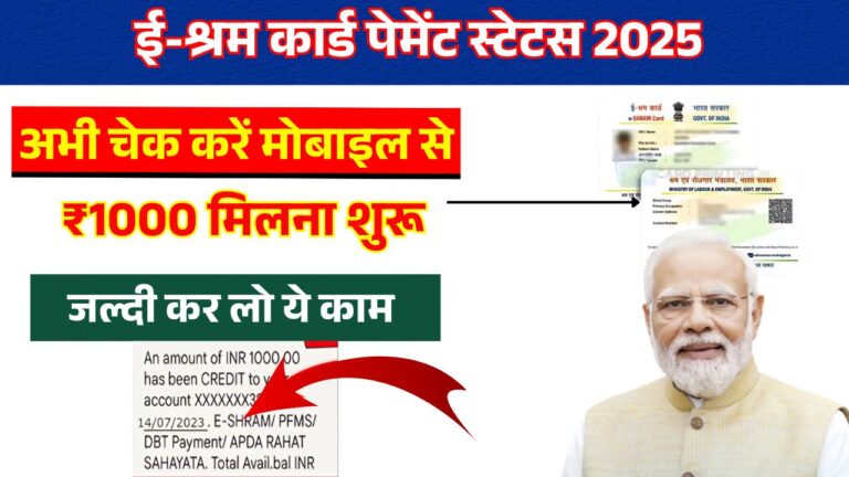 E Shram Card Payment Status 2025 – श्रमिकों को ₹1000 किस्त की जानकारी और ऑनलाइन स्टेटस चेक प्रक्रिया