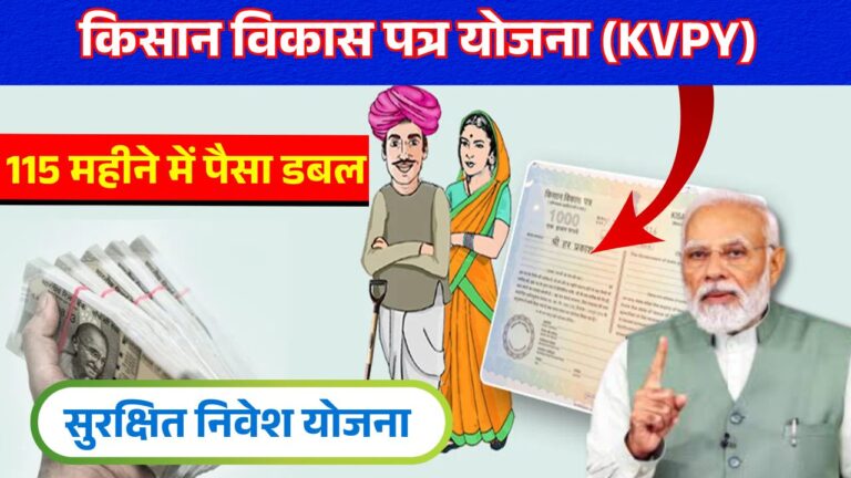 Kisan Vikas patra 2025 (केवीपी) पात्रता, विशेषताएं, ब्याज दरें
