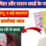 Ration Card Gas Cylinder New Rules - Digital Ration, Smart Cylinder and Aadhaar e-KYC Update